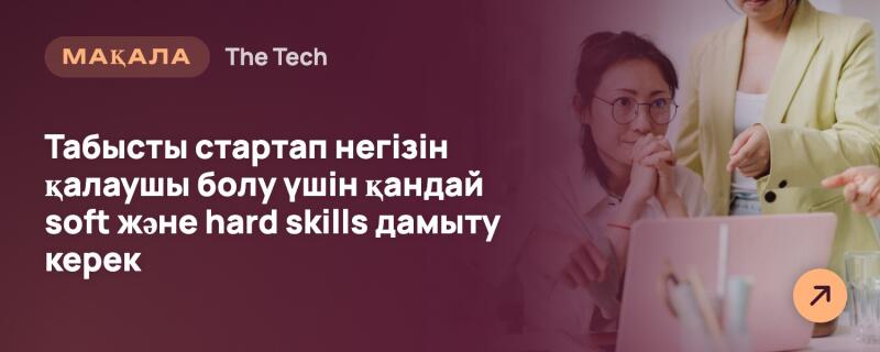 Разделенное изображение: слева темно-красно-фиолетовое наложение с белым текстом «МАҚАЛА», «The Tech» и «Какие soft и hard навыки нужно развивать, чтобы стать успешным основателем стартапа». Справа показаны две женщины в офисе, одна в очках смотрит на розовый ноутбук со сложенными руками, другая в желтом жакете указывает, а в правом нижнем углу оранжевая круглая кнопка со стрелкой вправо.