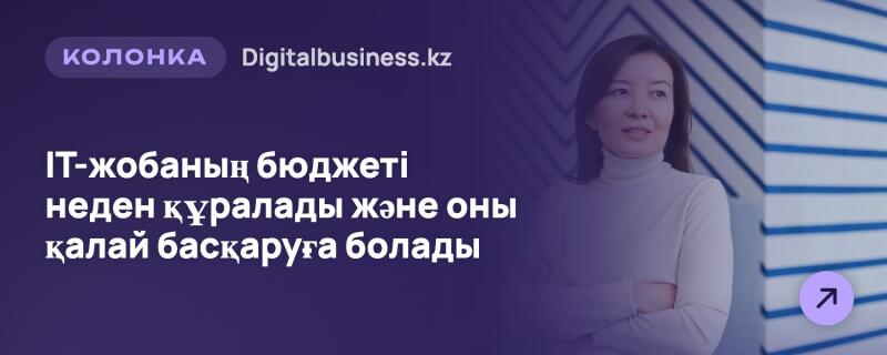 Женщина в светлой водолазке со скрещенными руками стоит на фоне сине-белой стены с диагональными полосами, частично скрытая фиолетовым наложением. На наложении белым текстом написано «КОЛОНКА Digitalbusiness.kz» и «ІТ-жобаның бюджеті неден құралады және оны қалай басқаруға болады». В правом нижнем углу находится фиолетовый кружок со стрелкой, указывающей вправо-вверх.