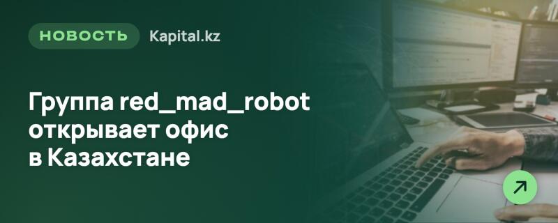 Левая часть покрыта темно-зеленым наложением с белым текстом: «НОВОСТЬ», «Kapital.kz» и «Группа red_mad_robot открывает офис в Казахстане». Правая часть показывает руки человека, печатающего на ноутбуке, с компьютерными мониторами на заднем плане и светло-зеленым кругом со стрелкой в правом нижнем углу.