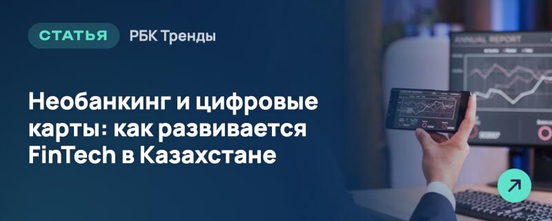 Темно-синий баннер содержит белый текст: «СТАТЬЯ», «РБК Тренды» и «Необанкинг и цифровые карты: как развивается FinTech в Казахстане». Справа рука держит смартфон с финансовым графиком, на фоне виден монитор с похожими данными и надписью «ANNUAL REPORT», а также бирюзовая иконка со стрелкой.