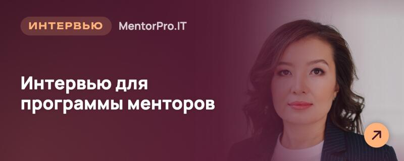 Справа изображена женщина с темными волосами в полосатом пиджаке, смотрящая вперед. Левая сторона имеет темный фон с белым текстом: «ИНТЕРВЬЮ MentorPro.IT» и «Интервью для программы менторов». В правом нижнем углу находится оранжевая иконка со стрелкой.