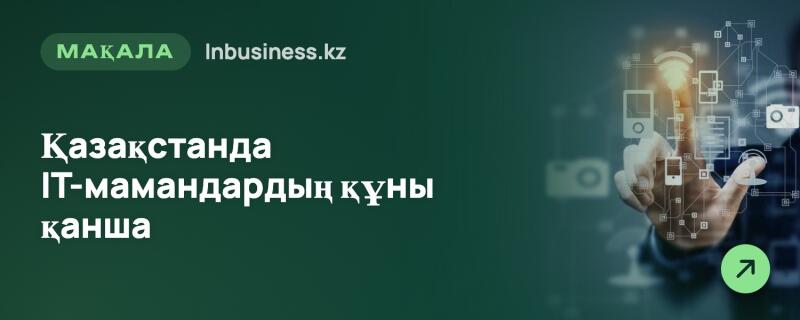Темно-зеленое изображение с белым текстом «МАҚАЛА Inbusiness.kz Қазақстанда IT-мамандардың құны қанша» и справа рука, взаимодействующая с сетью светящихся цифровых иконок, включая Wi-Fi, телефоны и камеры. В правом нижнем углу зеленый круг со стрелкой вверх-вправо.