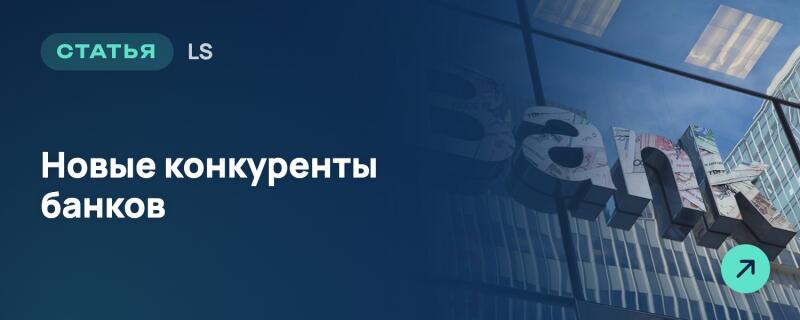 Слева на темно-синей накладке расположен белый текст: "СТАТЬЯ", "LS" и "Новые конкуренты банков". Справа на отражающем стеклянном фасаде здания видны большие объемные буквы "bank" и зеленая иконка со стрелкой в нижнем углу.