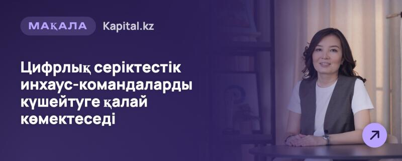 Улыбающаяся женщина в белой футболке и темном жилете сидит за столом, с текстом на темно-фиолетовом фоне, гласящим "МАҚАЛА Kapital.kz" и "Цифрлық серіктестік инхаус-командаларды күшейтуге қалай көмектеседі". В правом нижнем углу находится фиолетовый круглый значок со стрелкой, указывающей вправо вверх.
