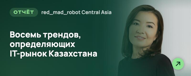 Зеленый баннер с улыбающейся женщиной справа и текстом слева: «ОТЧЁТ», «red_mad_robot Central Asia» и «Восемь трендов, определяющих IT-рынок Казахстана». В правом нижнем углу находится светло-зеленая иконка стрелки.