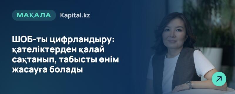 Темно-синий баннер отображает белый текст «МАҚАЛА Kapital.kz» и заголовок «ШОБ-ты цифрландыру: қателіктерден қалай сақтанып, табысты өнім жасауға болады». Справа женщина с темными волосами в белой футболке и темном жилете смотрит на зрителя, на заднем плане размытое растение и значок бирюзовой стрелки.