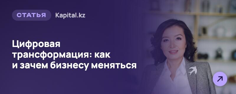 Справа изображена улыбающаяся женщина с белой брошью в виде птицы, частично видимая за темно-фиолетовым наложением с белым текстом слева, который гласит «СТАТЬЯ Kapital.kz» и «Цифровая трансформация: как и зачем бизнесу меняться». В правом нижнем углу находится фиолетовая иконка стрелки.