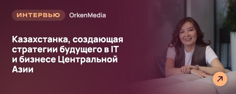 Улыбающаяся женщина с темными волнистыми волосами, одетая в белую футболку и темный жилет, опирается руками на светлую поверхность. Левая часть изображения содержит темно-бордовый фон с белым текстом: «ИНТЕРВЬЮ», «OrkenMedia» и «Казахстанка, создающая стратегии будущего в IT и бизнесе Центральной Азии». В правом нижнем углу находится оранжевый кружок со стрелкой, указывающей вправо вверх.