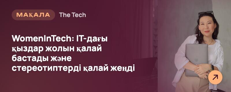 Улыбающаяся женщина в белой рубашке и бежевых брюках держит ноутбук. Слева на темно-красном фоне расположен текст: «МАҚАЛА», «The Tech» и «WomenInTech: IT-дағы қыздар жолын қалай бастады және стереотиптерді қалай жеңді». В правом нижнем углу находится оранжевая иконка стрелки.
