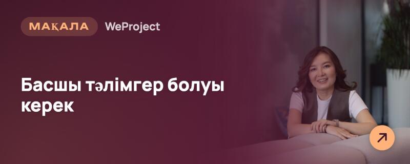 Улыбающаяся женщина с темными волосами в белой футболке и темном жилете опирается на светлую поверхность, на темно-бордовом фоне текст: «МАҚАЛА WeProject» и «Басшы тәлімгер болуы керек». В правом нижнем углу видна оранжевая кнопка со стрелкой.