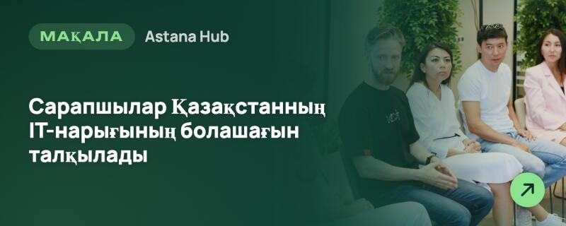 Группа людей сидит на дискуссии на фоне зеленых растений. Левая часть изображения покрыта темно-зеленым слоем с текстом: «МАҚАЛА Astana Hub» и «Эксперты обсудили будущее IT-рынка Казахстана». В правом нижнем углу расположен зеленый значок стрелки.