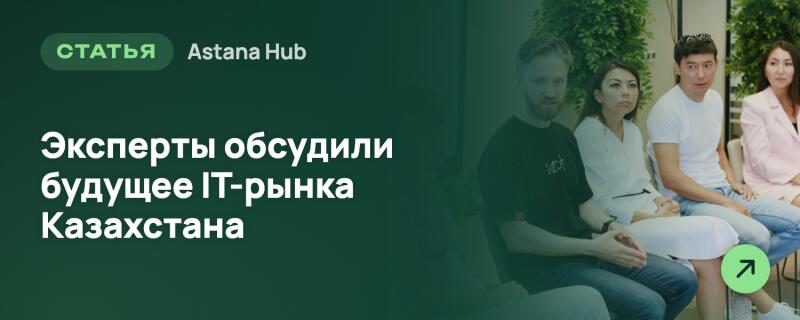 Пять человек сидят в помещении с зелеными растениями на заднем плане. Левая часть изображения покрыта темно-зеленым слоем с белым текстом: «СТАТЬЯ Astana Hub» и «Эксперты обсудили будущее IT-рынка Казахстана». В правом нижнем углу находится зеленый кружок со стрелкой, указывающей вправо.