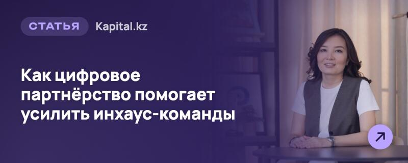 Улыбающаяся женщина с темными волосами в белой футболке и темном жилете сидит за столом. На фиолетовом фоне слева расположен текст: «СТАТЬЯ Kapital.kz» и «Как цифровое партнёрство помогает усилить инхаус-команды». В правом нижнем углу находится фиолетовая иконка стрелки.