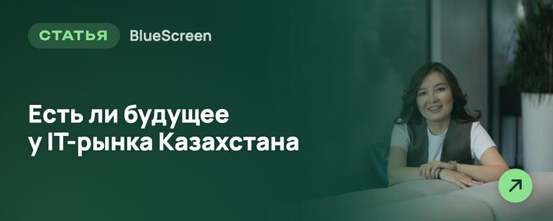 Улыбающаяся женщина с темными волосами в темном жилете сидит на фоне темно-зеленого фона. Текст слева гласит «СТАТЬЯ BlueScreen» и «Есть ли будущее у IT-рынка Казахстана». В правом нижнем углу находится зеленый кружок со стрелкой, указывающей вверх-вправо.