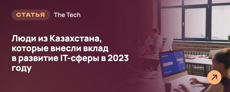 Баннер статьи с заголовком «Люди из Казахстана, которые внесли вклад в развитие IT-сферы в 2023 году» и «The Tech» на темной левой стороне. Правая сторона показывает размытую офисную сцену с женщиной, работающей за компьютером, на экране которого отображается «05.00%», и оранжевой иконкой стрелки.