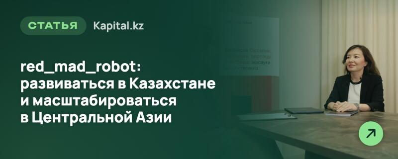 Изображение, на котором за столом сидит темноволосая женщина в черном пиджаке, а слева на темно-зеленом фоне расположен текст. Текст гласит: 'СТАТЬЯ Kapital.kz red_mad_robot: развиваться в Казахстане и масштабироваться в Центральной Азии'. В правом нижнем углу находится светло-зеленый круг со значком стрелки.