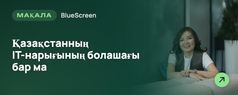 Улыбающаяся женщина с темными волосами в белой футболке и темном жилете сидит за светлой поверхностью. На темно-зеленом фоне расположены текст «МАҚАЛА BlueScreen» и «Қазақстанның IT-нарығының болашағы бар ма», а также зеленый круг со стрелкой, указывающей вверх и вправо.