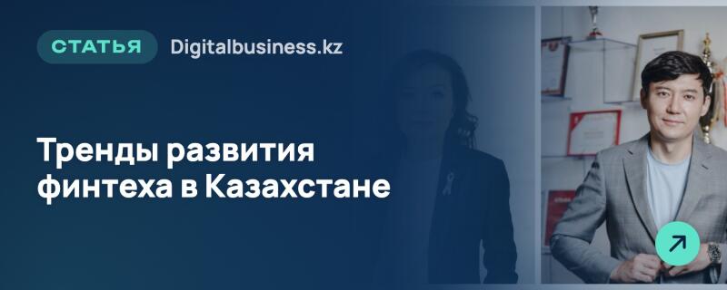 Разделенное изображение: слева темный синий фон с белым текстом «СТАТЬЯ Digitalbusiness.kz Тренды развития финтеха в Казахстане» и размытым силуэтом, справа — улыбающийся мужчина в сером пиджаке и светло-голубой футболке на фоне полок с грамотами и наградами, с зеленым кругом и белой стрелкой поверх пиджака.