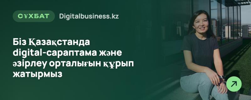 Улыбающаяся женщина в темной футболке и светлых джинсах сидит на улице на фоне современного здания и зеленой зоны. Слева на темно-зеленом фоне текст: 'СҰХБАТ Digitalbusiness.kz' и 'Біз Қазақстанда digital-сараптама және әзірлеу орталығын құрып жатырмыз' (Мы строим центр цифровой экспертизы и разработки в Казахстане). Зеленая кнопка со стрелкой находится в правом нижнем углу.