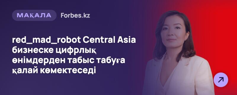 Женщина в светлом пиджаке находится справа на красном фоне, а левая часть изображения имеет темно-фиолетовый фон с текстом: «МАҚАЛА», «Forbes.kz», «red_mad_robot Central Asia» и «бизнеске цифрлық өнімдерден табыс табуға қалай көмектеседі». На красном фоне также виден фиолетовый круглый значок со стрелкой.