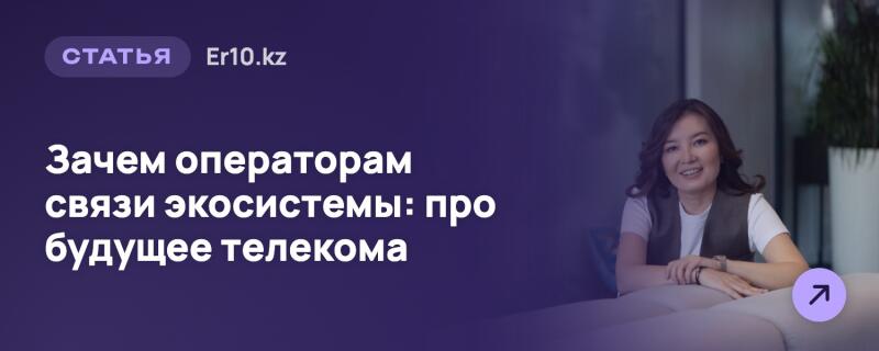 Улыбающаяся женщина в белой футболке и темном жилете опирается руками на светлую поверхность, на размытом фоне офиса. Левая часть содержит фиолетовое наложение с белым текстом: "СТАТЬЯ Er10.kz" и "Зачем операторам связи экосистемы: про будущее телекома". В правом нижнем углу находится фиолетовая круглая кнопка со стрелкой, указывающей вправо.