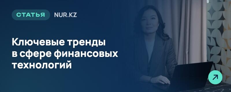 Женщина в деловом костюме работает за ноутбуком, на темно-синем фоне наложен текст: «СТАТЬЯ», «NUR.KZ» и «Ключевые тренды в сфере финансовых технологий». В правом нижнем углу находится бирюзовая кнопка со стрелкой.