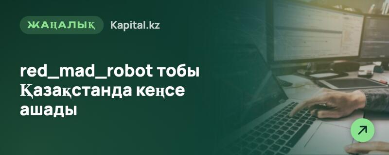 Человек печатает на ноутбуке на фоне размытых мониторов, с темно-зеленым фильтром и белым текстом 'ЖАҢАЛЫҚ Kapital.kz red_mad_robot тобы Қазақстанда кеңсе ашады', а также небольшой зеленой иконкой стрелки.