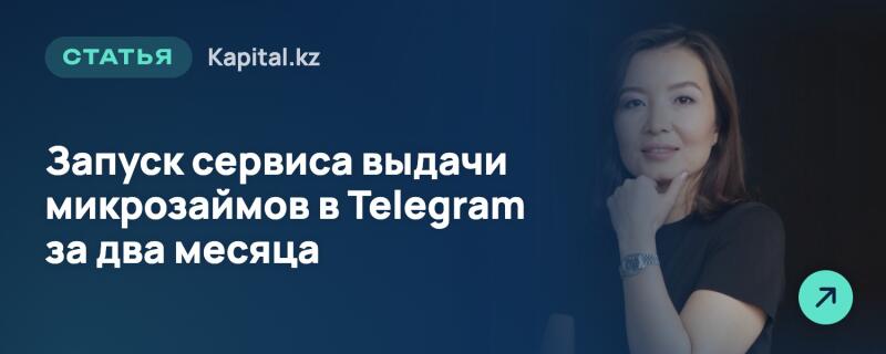 Женщина с темными волосами в черной кофте и часах позирует, подперев подбородок рукой, на темном фоне. Слева белый текст гласит "СТАТЬЯ Kapital.kz" и "Запуск сервиса выдачи микрозаймов в Telegram за два месяца", в правом нижнем углу — зеленая иконка со стрелкой.