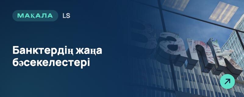 Изображение в синих тонах с текстом «МАҚАЛА LS» и «Банктердің жаңа бәсекелестері» слева, а справа — отражение здания и большой вывески «bank» на стеклянном фасаде. В правом нижнем углу находится зеленый круг со стрелкой, указывающей вправо вверх.