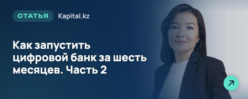 Женщина в темном пиджаке в полоску и белой рубашке стоит справа на светлом фоне, слева расположен темно-синий фон с текстом: «СТАТЬЯ», «Kapital.kz» и «Как запустить цифровой банк за шесть месяцев. Часть 2». В правом нижнем углу находится бирюзовая кнопка со стрелкой.