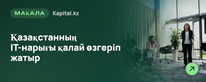 Женщина в черном пиджаке стоит и говорит, жестикулируя, в то время как другая женщина сидит рядом. Изображение имеет темно-зеленый наложенный слой с текстом 'МАҚАЛА Kapital.kz' и 'Қазақстанның IT-нарығы қалай өзгеріп жатыр', а также светло-зеленую иконку стрелки.