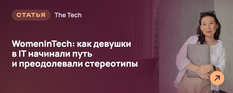 Разделенное изображение с текстом на темно-красном фоне слева и улыбающейся женщиной, держащей серебряный ноутбук, справа. Текст гласит «СТАТЬЯ The Tech» и «WomenInTech: как девушки в IT начинали путь и преодолевали стереотипы». В правом нижнем углу находится оранжевый круг со стрелкой вправо.