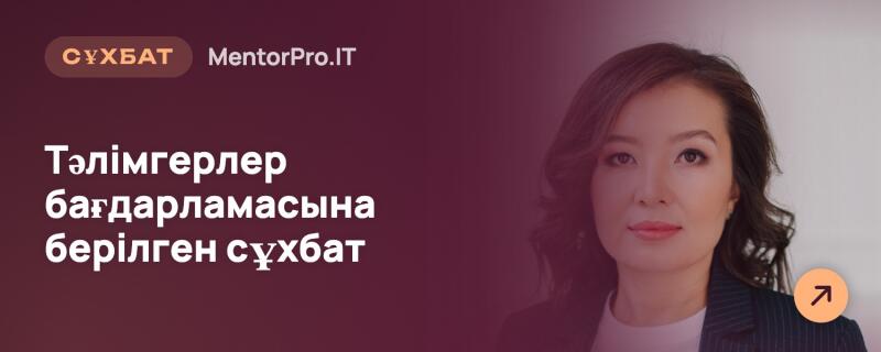 Женщина с темными волосами находится справа на фоне, переходящем от темно-фиолетового слева к светло-серому справа. Слева расположен текст: 'СҰХБАТ' в коричневом прямоугольнике, 'MentorPro.IT' и 'Тәлімгерлер бағдарламасына берілген сұхбат'. В правом нижнем углу находится оранжевая иконка стрелки, указывающая вправо.