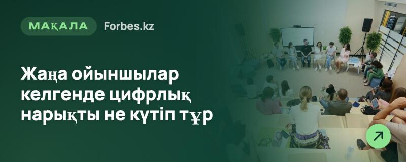 Группа людей на конференции или дискуссии, некоторые сидят на сцене, другие в зале. Левая часть содержит темно-зеленое наложение с текстом 'МАҚАЛА', 'Forbes.kz' и 'Что ждет цифровой рынок, когда придут новые игроки'. В правом нижнем углу зеленый круг со стрелкой вправо.