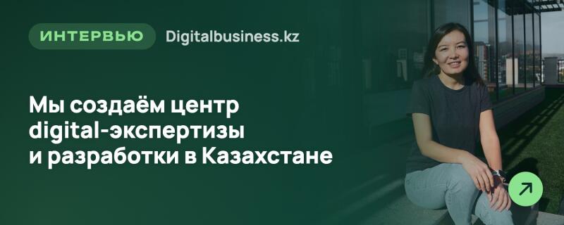 Улыбающаяся женщина сидит на улице, на фоне которой слева расположен темно-зеленый фон с белым текстом «ИНТЕРВЬЮ Digitalbusiness.kz Мы создаём центр digital-экспертизы и разработки в Казахстане» и зеленой иконкой стрелки.