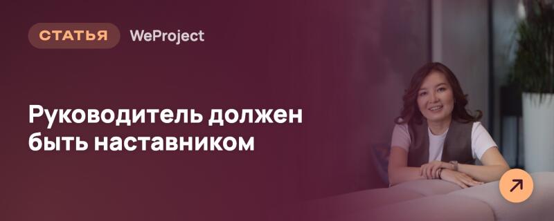 Улыбчивая женщина в белой футболке и темном жилете сидит, скрестив руки, на темно-бордовом фоне. Текст слева гласит «СТАТЬЯ WeProject» и «Руководитель должен быть наставником», а в правом нижнем углу виден значок оранжевой стрелки.