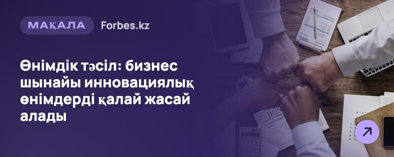 Сцена деловой встречи, где четыре руки сжаты в кулаки над деревянным столом, на котором также видны ноутбук, планшет с бумагами, другие документы и смартфон. Левая часть изображения представляет собой темно-фиолетовый фон с белым текстом: «МАҚАЛА Forbes.kz» и «Өнімдік тәсіл: бизнес шынайы инновациялық өнімдерді қалай жасай алады». Также присутствует фиолетовая круглая иконка с белой стрелкой.