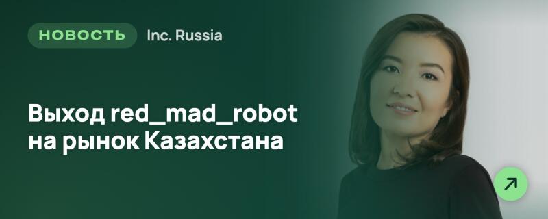 Улыбающаяся женщина с темными волосами изображена на зелено-белом градиентном фоне, рядом с текстом «НОВОСТЬ Inc. Russia» и «Выход red_mad_robot на рынок Казахстана». В правом нижнем углу видна зеленая иконка стрелки.