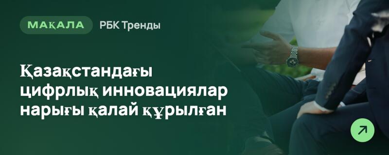 Темно-зеленый баннер с белым текстом «МАҚАЛА РБК Тренды» и «Қазақстандағы цифрлық инновациялар нарығы қалай құрылған», частично закрывающий размытое изображение двух людей, один из которых в часах, со светло-зеленой иконкой стрелки в правом нижнем углу.