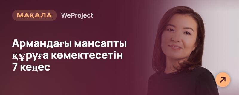 Улыбающаяся женщина с темными волосами и в темном топе изображена на градиентном фоне, с текстом «МАҚАЛА WeProject» и «7 советов, которые помогут построить карьеру мечты» слева, а также оранжевой иконкой стрелки справа внизу.