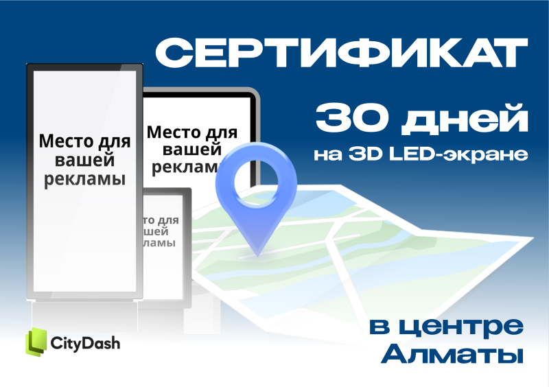 The image is an advertisement for CityDash, offering a certificate for 30 days of advertising on a 3D LED screen in the center of Almaty. There are mockups of advertising screens with the text "Место для вашей рекламы" (A place for your advertising) on them, and a map with a location pin.