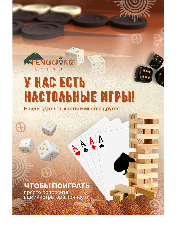 The image is an advertisement for board games, featuring backgammon pieces, dice, playing cards with aces, and a Jenga tower, with the text "У НАС ЕСТЬ НАСТОЛЬНЫЕ ИГРЫ!" which translates to "WE HAVE BOARD GAMES!" and "ЧТОБЫ ПОИГРАТЬ просто попросите администратора принести" which translates to "TO PLAY just ask the administrator to bring."