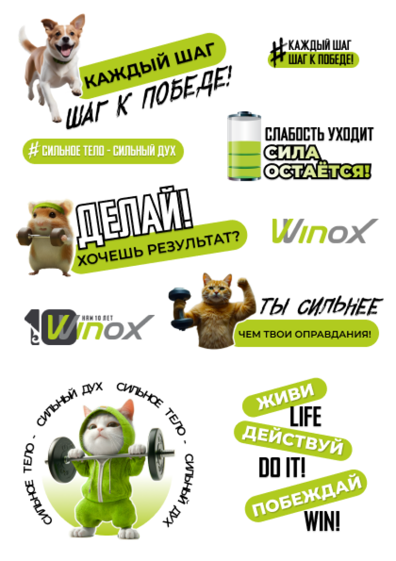 The image contains various motivational stickers and images, including animals doing sports. Some stickers have text such as "КАЖДЫЙ ШАГ ШАГ К ПОБЕДЕ!", "#СИЛЬНОЕ ТЕЛО - СИЛЬНЫЙ ДУХ", "СЛАБОСТЬ УХОДИТ СИЛА ОСТАЁТСЯ!", "живи LIFE ДЕЙСТВУЙ DO IT! ПОБЕЖДАЙ WIN!" and the logo "Winox".