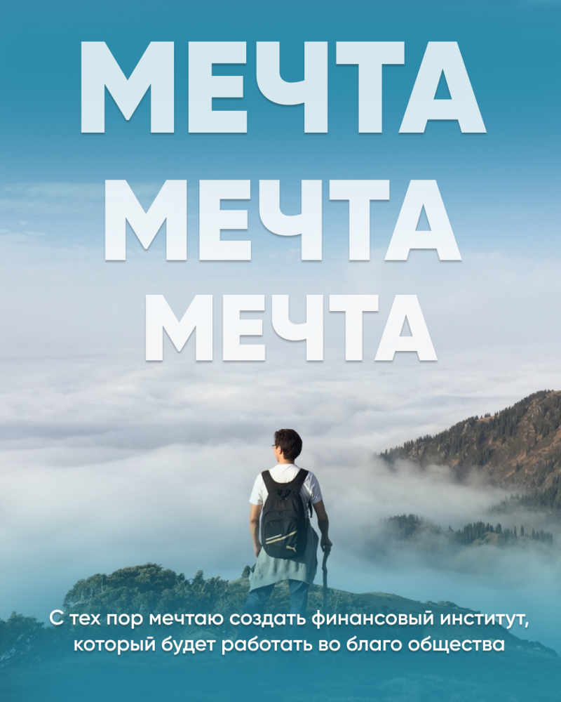 A man with a backpack stands on a mountain peak overlooking a valley filled with clouds, beneath the word "МЕЧТА" repeated three times, and the text "С тех пор мечтаю создать финансовый институт, который будет работать во благо общества".