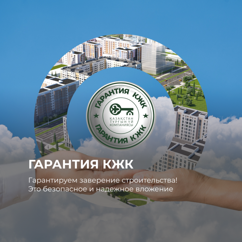 The image features a circular collage of apartment buildings and green spaces against a sky backdrop, encircling a logo for "Қазақстан тұрғын үй компаниясы" (Kazakhstan Housing Company) with a key symbol. Below, text reads "ГАРАНТИЯ КЖК. Гарантируем завершение строительства! Это безопасное и надежное вложение", held in a pair of hands.