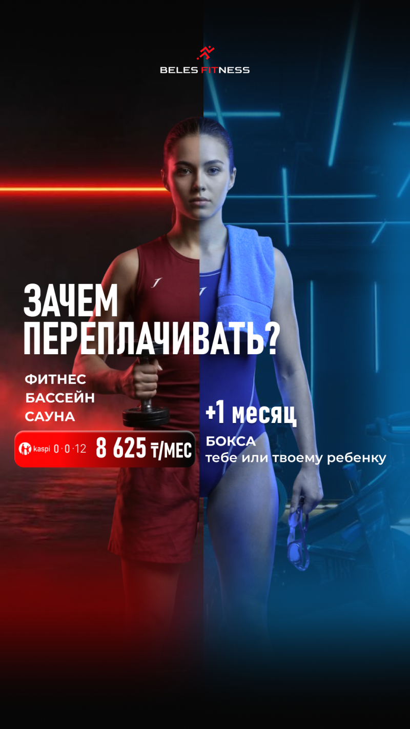 A vertically split image features a woman, with her left side in red fitness attire holding a dumbbell against a red background, and her right side in a blue swimsuit with a towel and goggles against a blue background. Text includes "BELES FITNESS", "ЗАЧЕМ ПЕРЕПЛАЧИВАТЬ?" (WHY OVERPAY?), "ФИТНЕС БАССЕЙН САУНА" (FITNESS POOL SAUNA), "8 625 ₸/МЕС" (8,625 KZT/MONTH), "kaspi 0·0·12", and "+1 месяц БОКСА тебе или твоему ребенку" (+1 MONTH OF BOXING for you or your child).