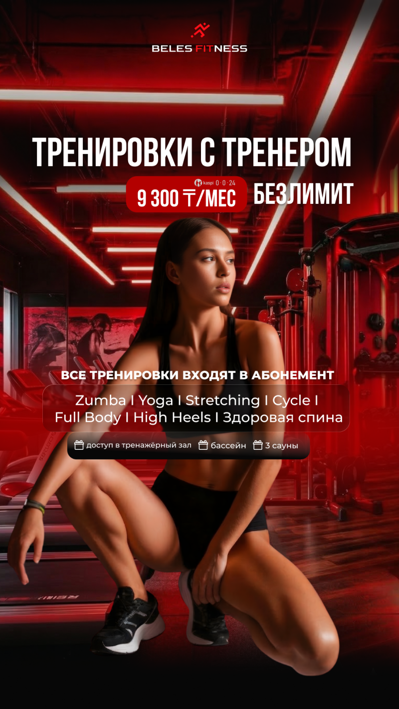 A fitness advertisement displays a woman in black sportswear squatting in a red-lit gym. Text promotes 'BELES FITNESS', 'ТРЕНИРОВКИ С ТРЕНЕРОМ' for '9 300 ₸/МЕС БЕЗЛИМИТ', and lists included classes like Zumba, Yoga, and amenities such as gym access, a pool, and 3 saunas.