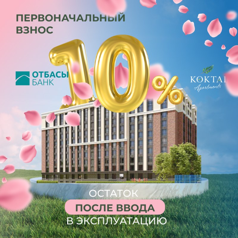 The promotional image advertises a 10% down payment on Koktai Apartments, featuring the "Отбасы Банк" logo and the phrase "Первоначальный взнос", with the text "Остаток после ввода в эксплуатацию" at the bottom, set against a backdrop of a building and falling pink petals.