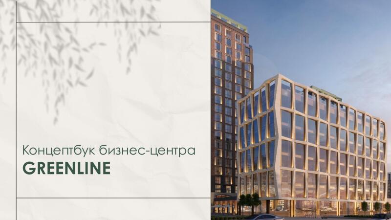 The image displays a concept book cover for the business center GREENLINE, featuring modern building designs and leaf shadows.