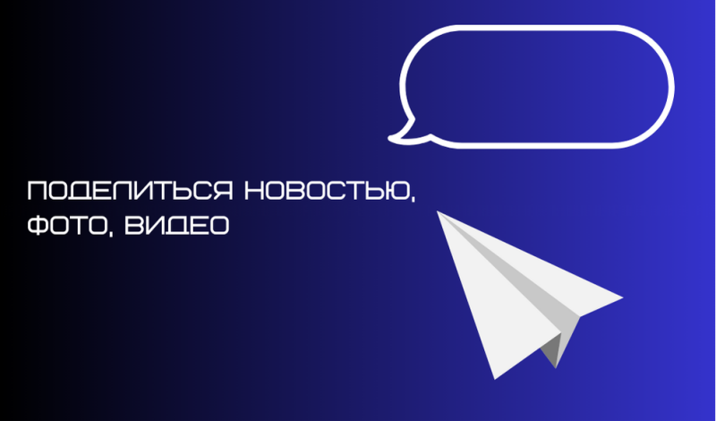A gradient blue background features a white paper airplane, a speech bubble, and the text "ПОДЕЛИТЬСЯ НОВОСТЬЮ, ФОТО, ВИДЕО" in white outlined font.